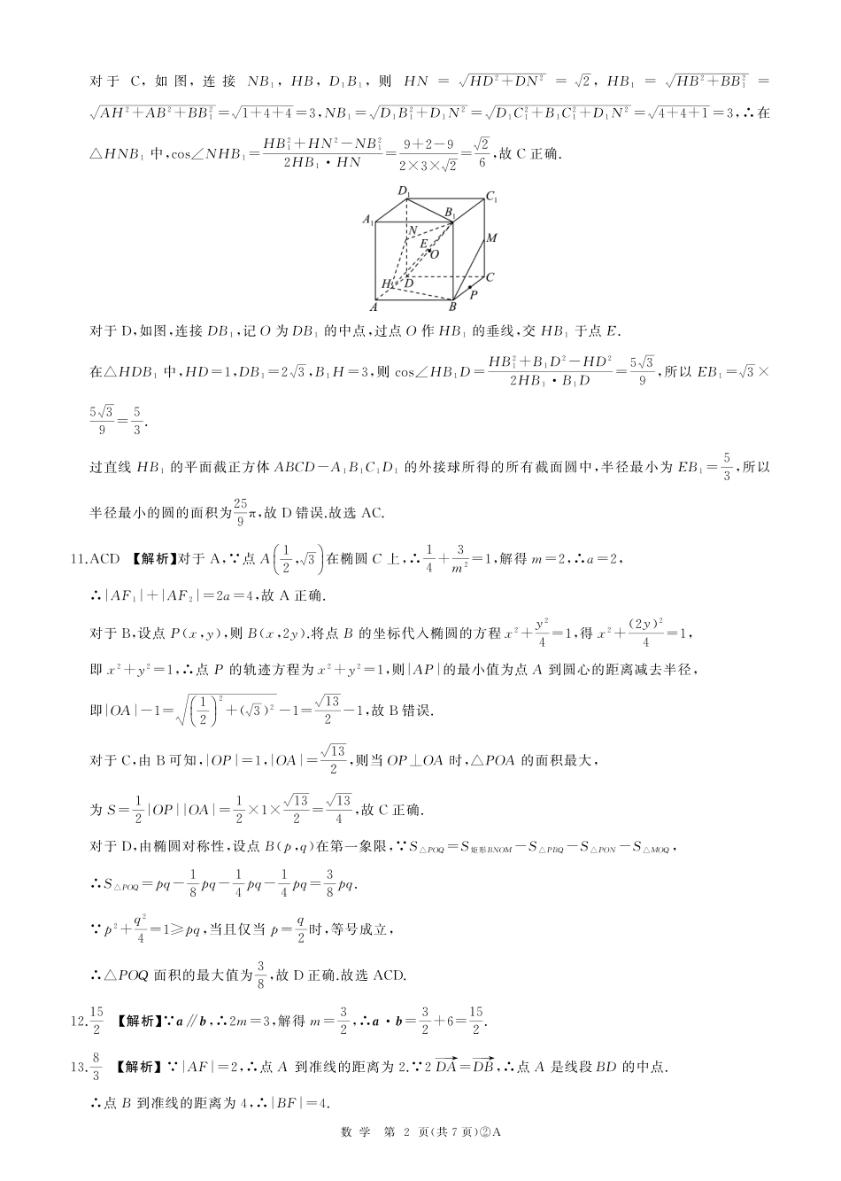 高三数学 模拟题   百师联盟2026届高三4月22日适应性模拟考试_数学答案(1).pdf