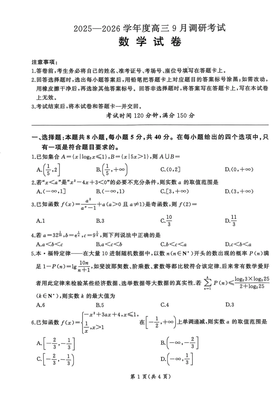 高三数学 模拟题   百师联盟2026届高三上学期9月调研考试数学试卷（含答案）(1).pdf