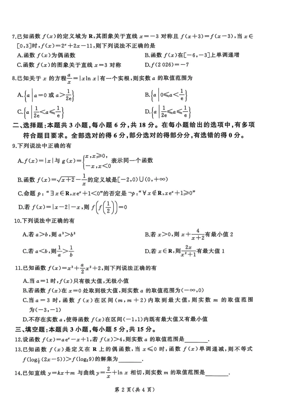 高三数学 模拟题   百师联盟2026届高三上学期9月调研考试数学试卷（含答案）(1).pdf