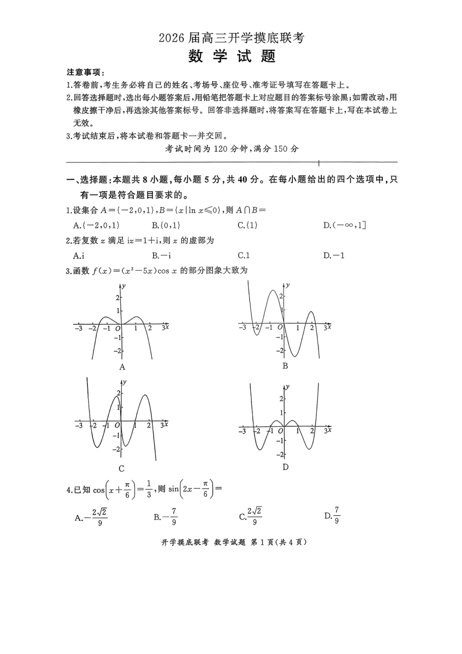 高三数学 模拟题   百师联盟2026届高三上学期开学摸底联考数学试题(1).pdf