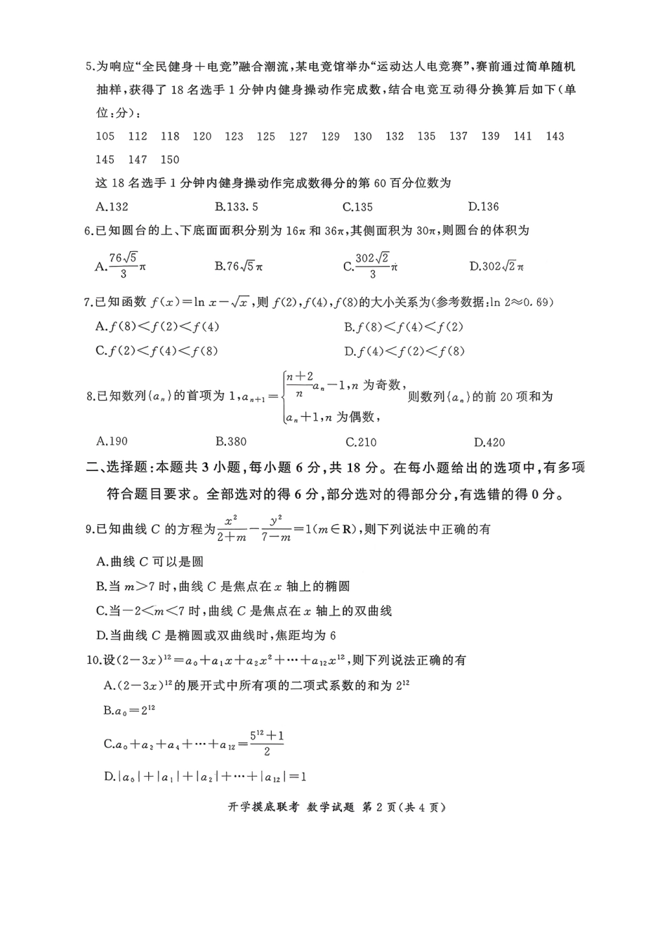 高三数学 模拟题   百师联盟2026届高三上学期开学摸底联考数学试题(1).pdf