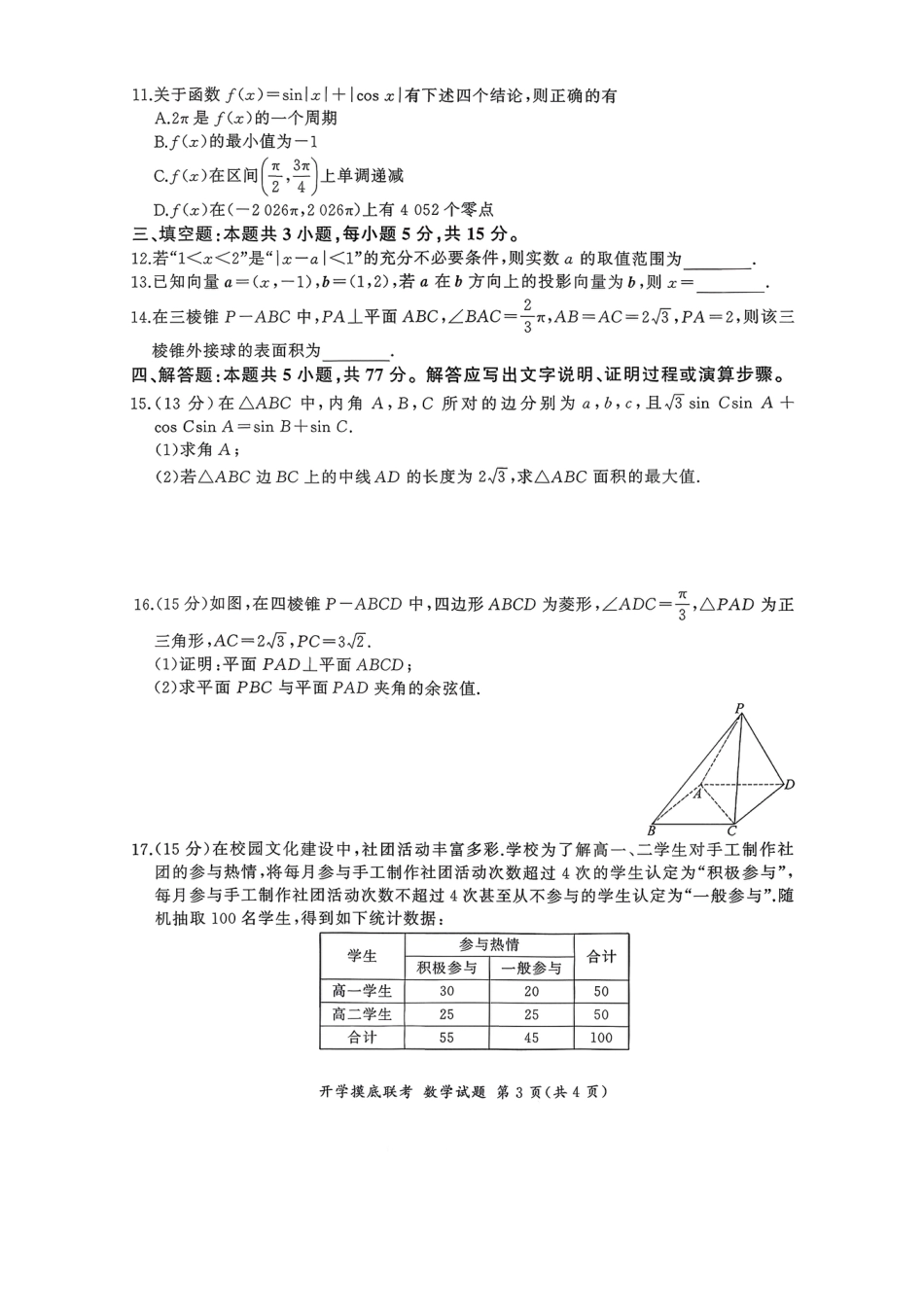 高三数学 模拟题   百师联盟2026届高三上学期开学摸底联考数学试题(1).pdf