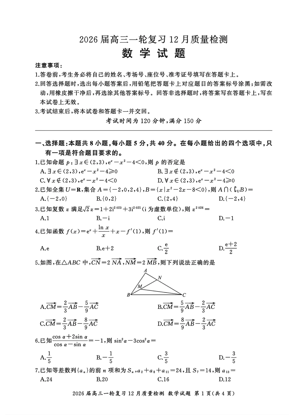 高三数学 模拟题   百师联盟2026届高三上学期一轮复习12月质量检测数学试题+答案(1).pdf