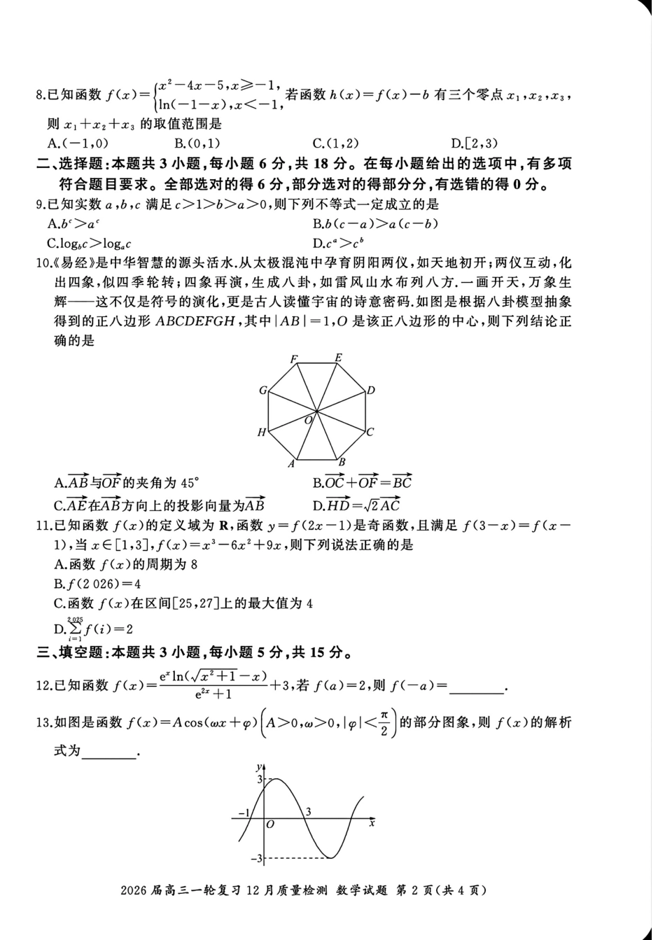 高三数学 模拟题   百师联盟2026届高三上学期一轮复习12月质量检测数学试题+答案(1).pdf