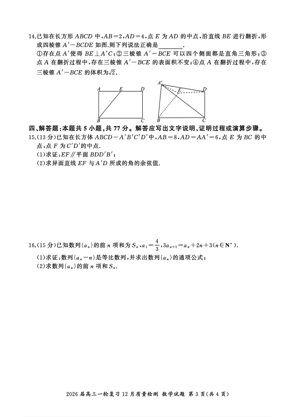 高三数学 模拟题   百师联盟2026届高三上学期一轮复习12月质量检测数学试题+答案(1).pdf