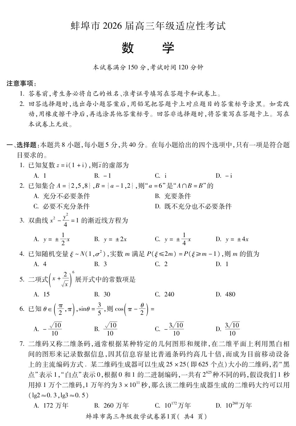 高三数学 模拟题   蚌埠市2026届高三年级适应性考试 数学(1)(1).pdf