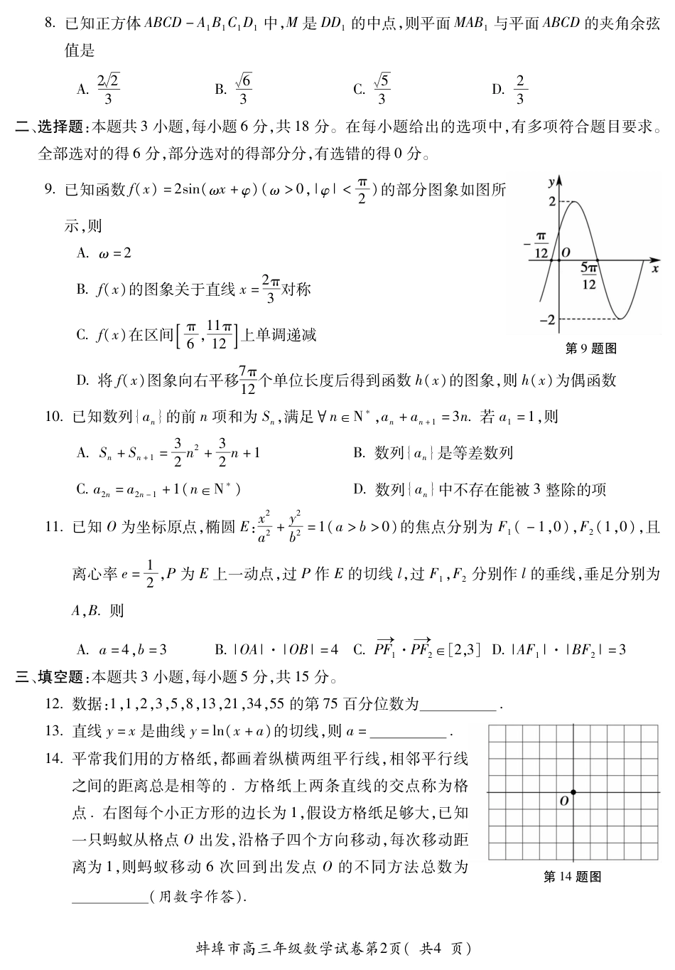 高三数学 模拟题   蚌埠市2026届高三年级适应性考试 数学(1)(1).pdf