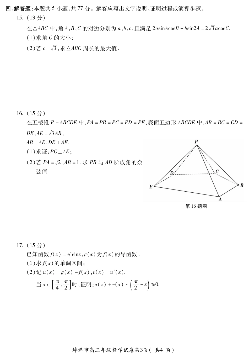 高三数学 模拟题   蚌埠市2026届高三年级适应性考试 数学(1)(1).pdf