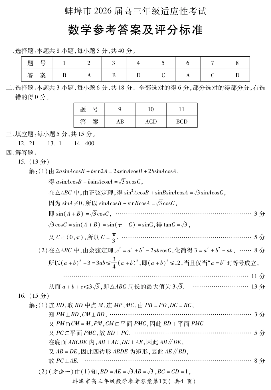 高三数学 模拟题   蚌埠市2026届高三年级适应性考试 数学答案(1)(1).pdf
