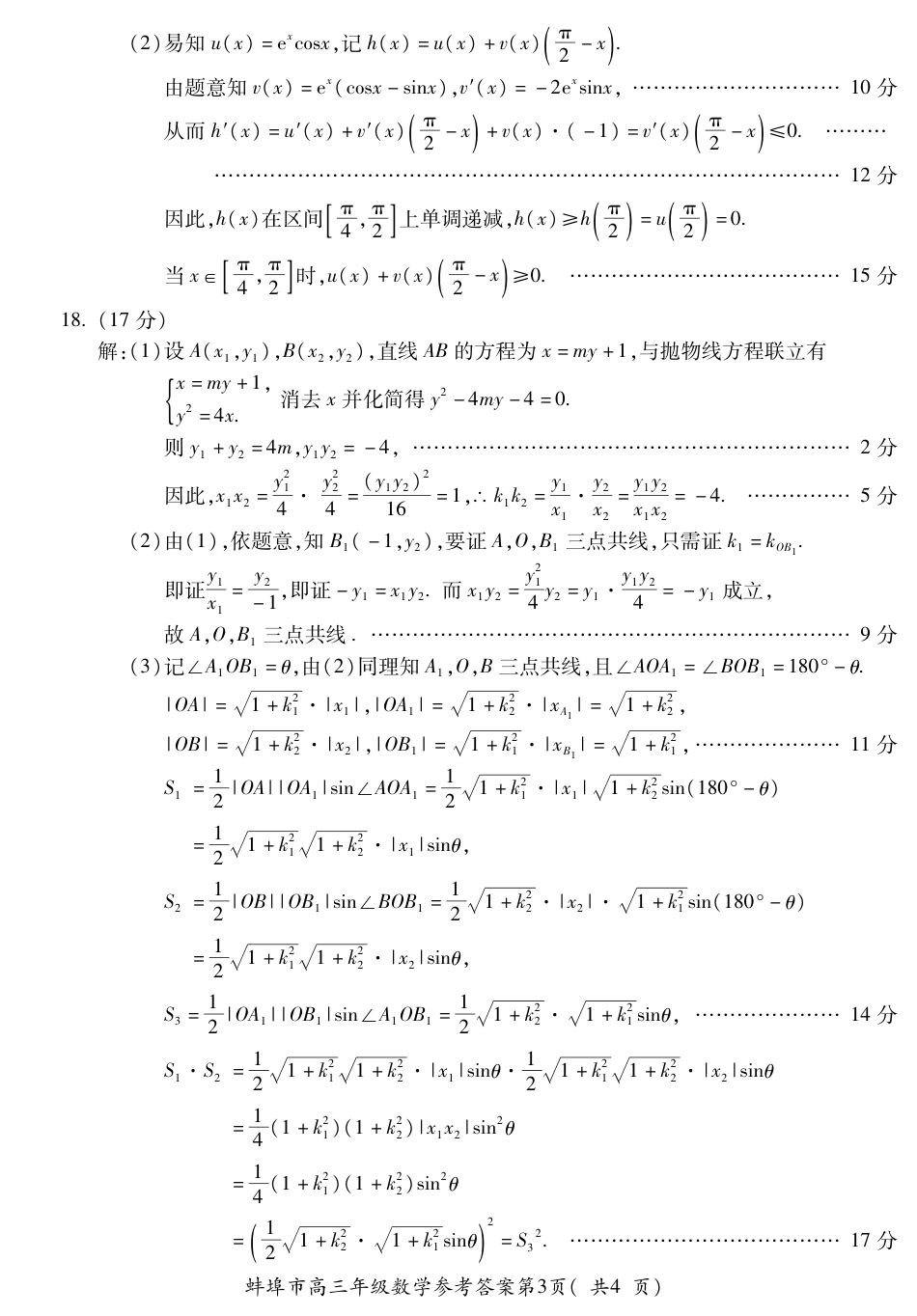 高三数学 模拟题   蚌埠市2026届高三年级适应性考试 数学答案(1)(1).pdf