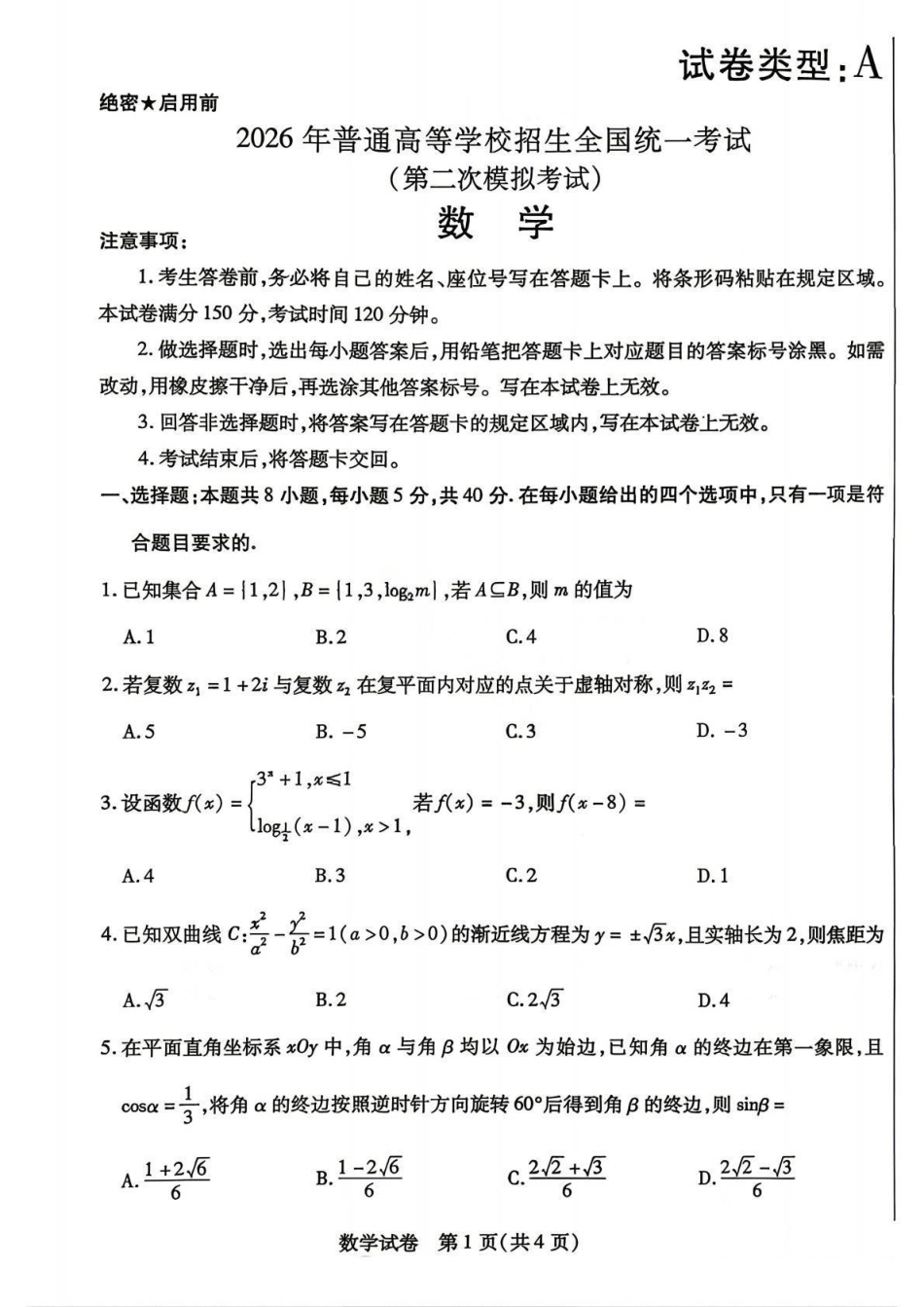 高三数学 模拟题   包头市2026届高三下学期二模考试 数学(1)(1).pdf