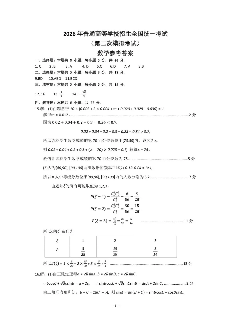 高三数学 模拟题   包头市2026届高三下学期二模考试 数学答案(1)(1).pdf