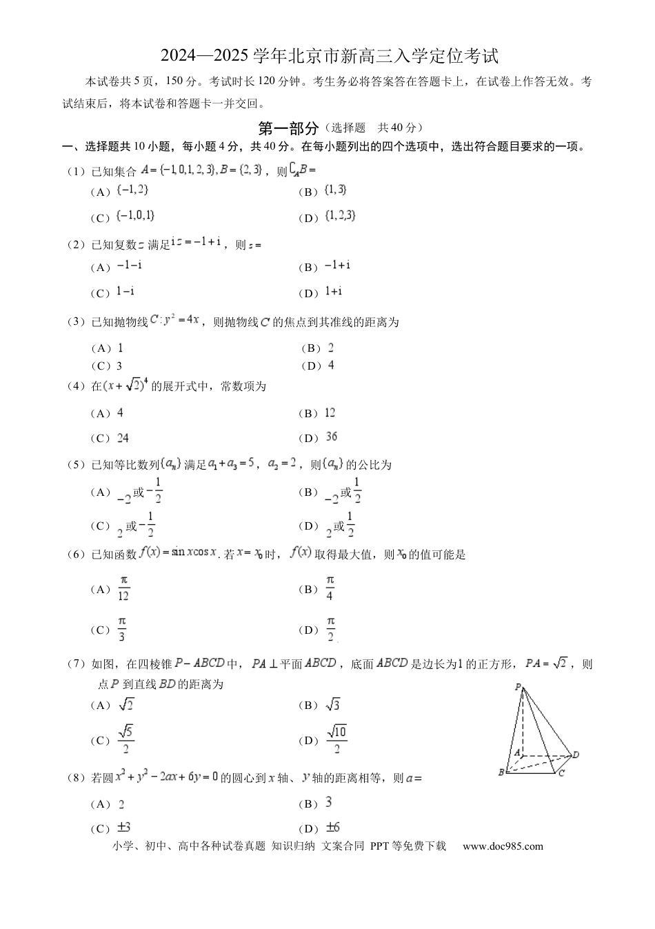 高三数学 模拟题   北京市2024-2025学年高三上学期入学定位考试数学试题(1).docx