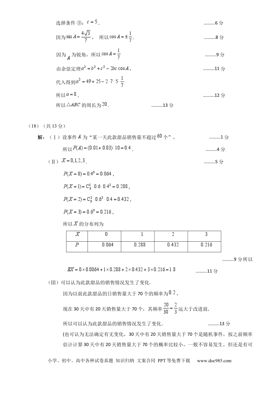 高三数学 模拟题   北京市2024-2025学年高三上学期入学定位考试数学试题参考答案(1).docx