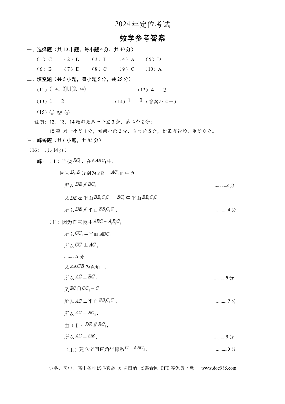 高三数学 模拟题   北京市2024-2025学年高三上学期入学定位考试数学试题参考答案.docx