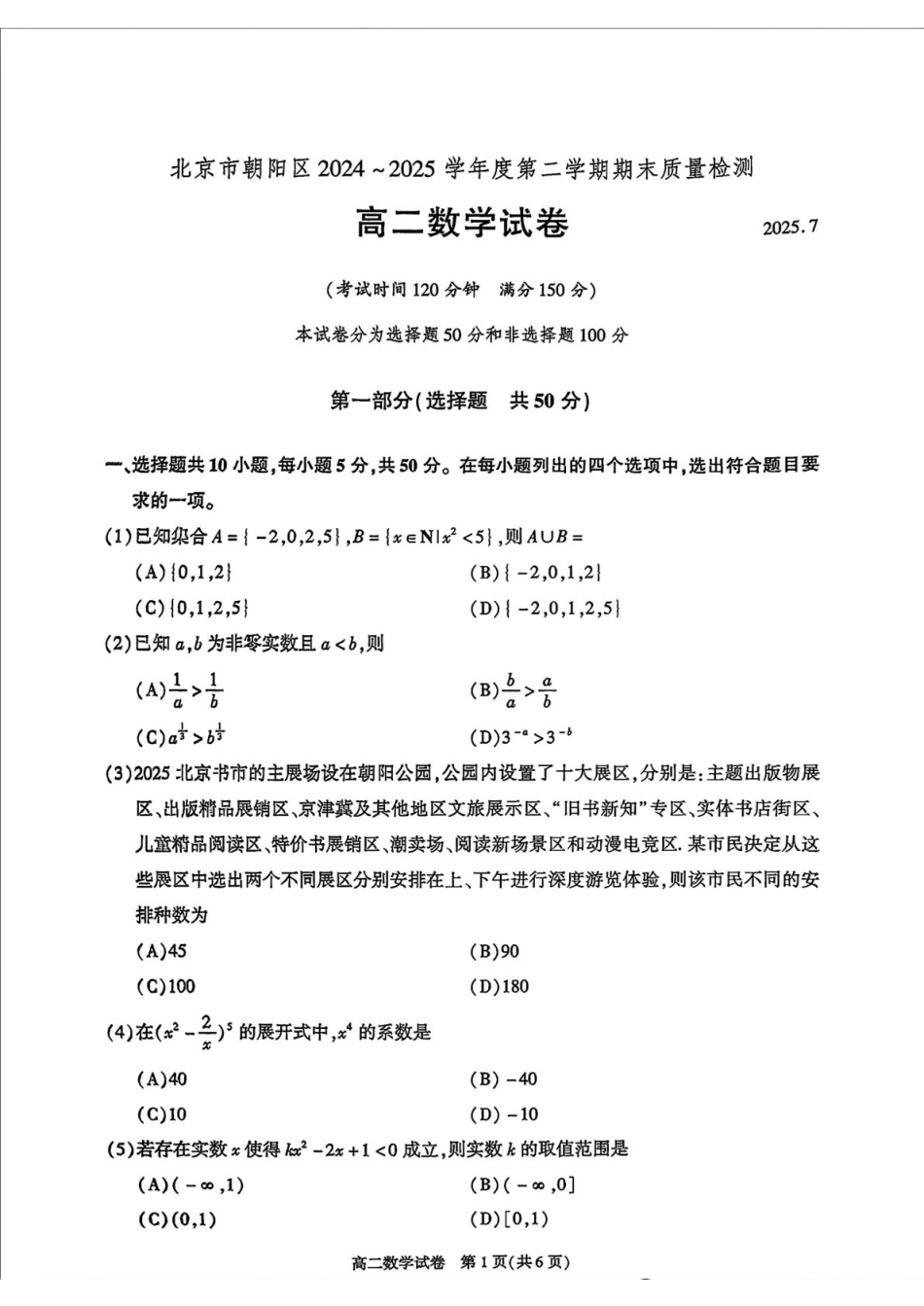 高三数学 模拟题   北京市朝阳区2024-2025学年高二下学期期末质量检测数学试题（含答案）(1).pdf