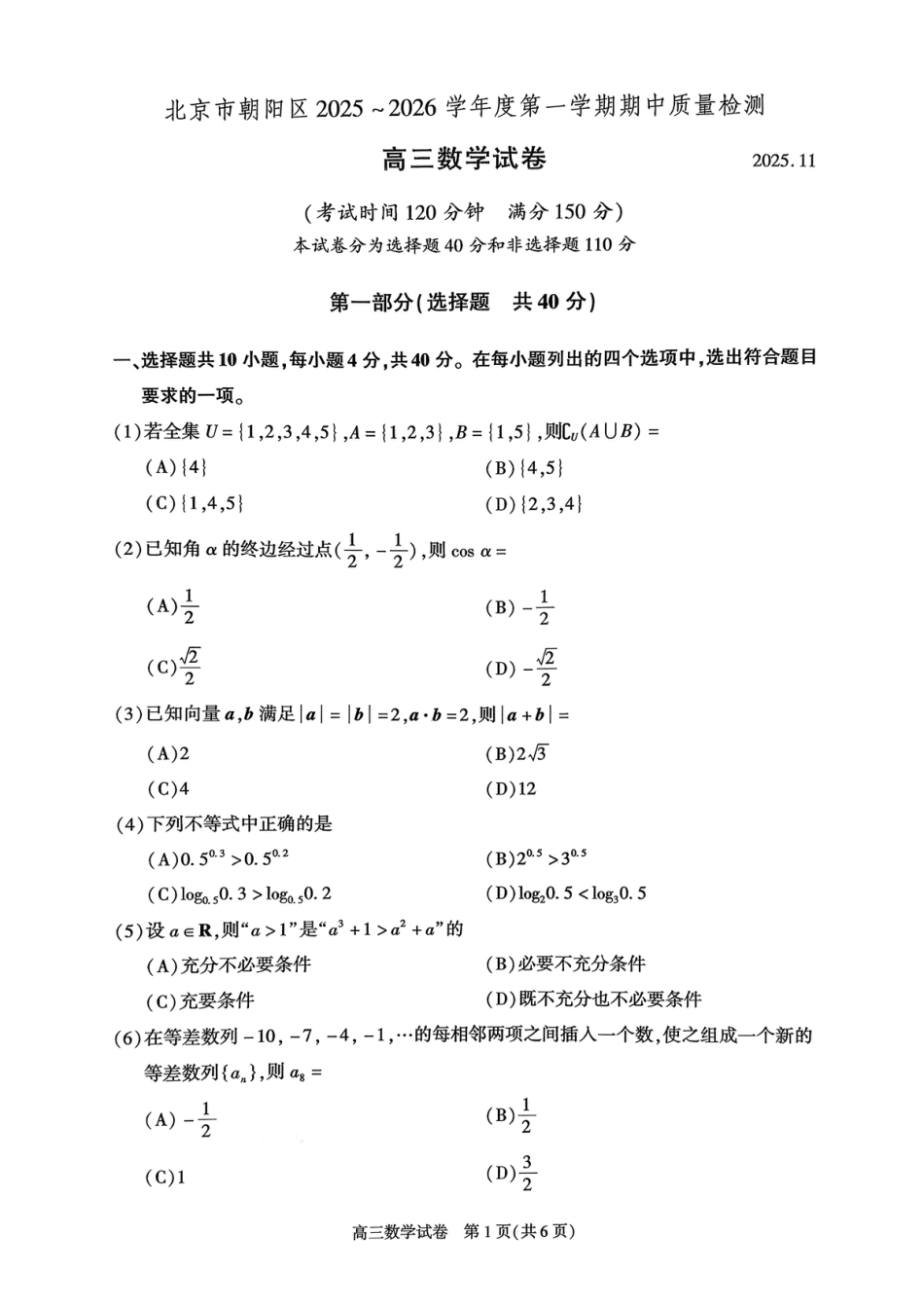 高三数学 模拟题   北京市朝阳区2025-2026学年高三上学期期中质量检测数学试卷（含答案）(1).pdf