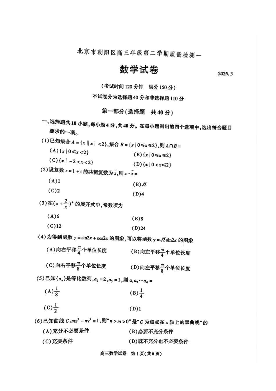 高三数学 模拟题   北京市朝阳区2025届高三年级第二学期3月质量检测一数学(1).pdf