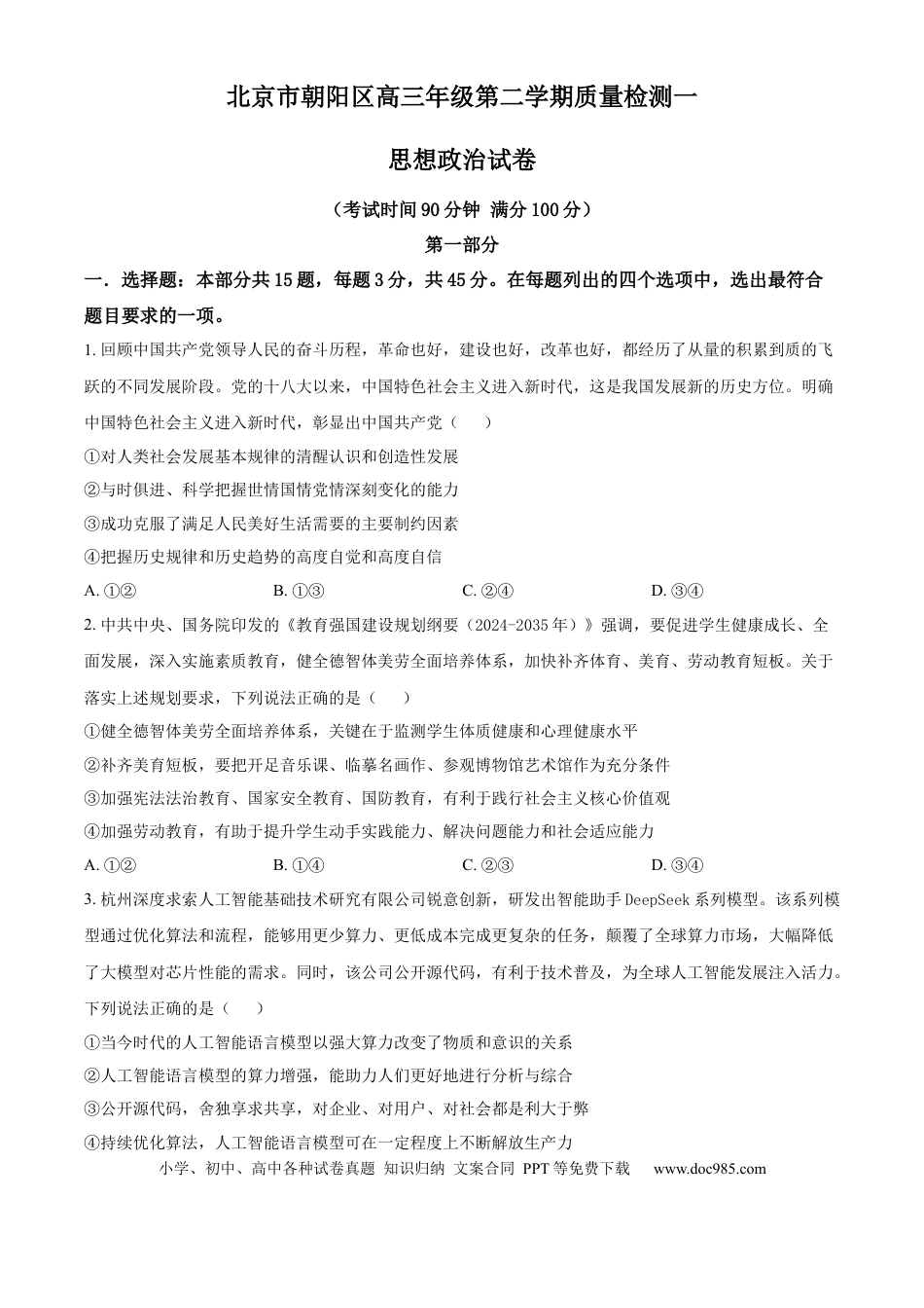 高三数学 模拟题   北京市朝阳区2025届高三年级第二学期3月质量检测一政治(1).docx