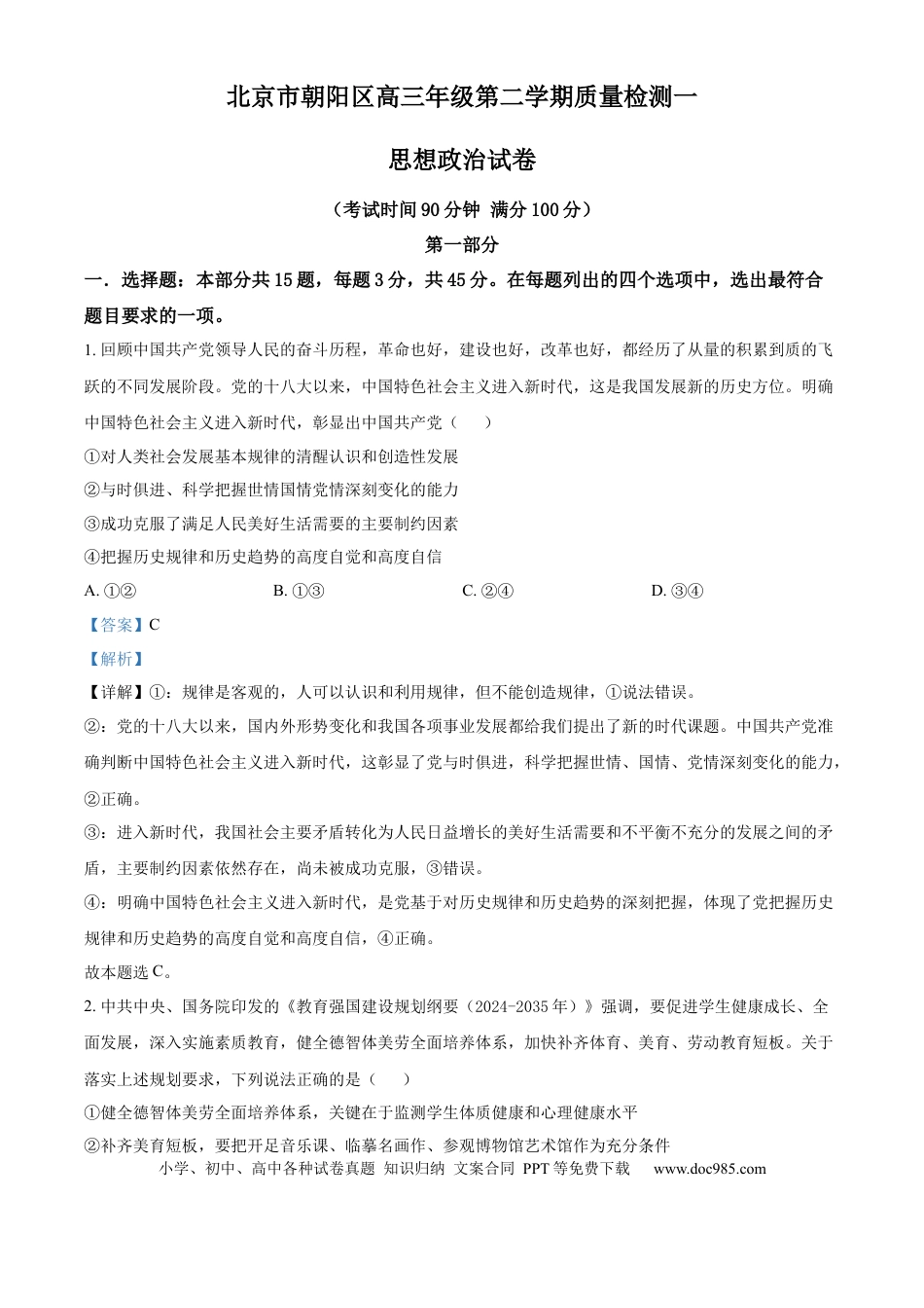 高三数学 模拟题   北京市朝阳区2025届高三年级第二学期3月质量检测一政治答案.docx