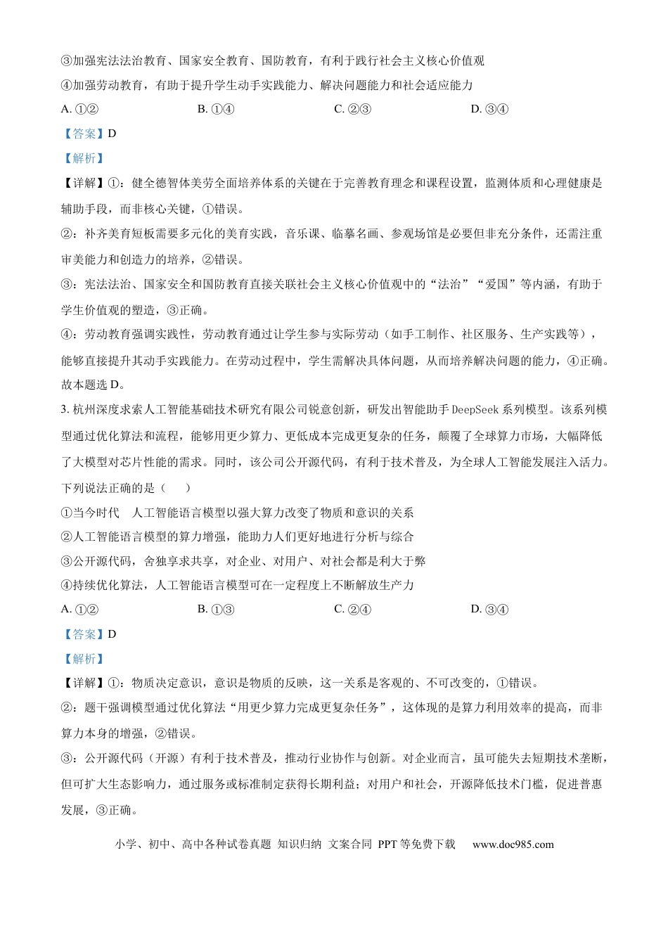 高三数学 模拟题   北京市朝阳区2025届高三年级第二学期3月质量检测一政治答案.docx