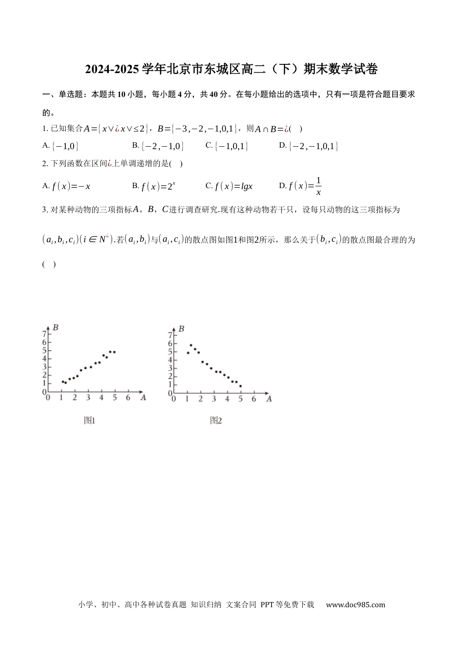 高三数学 模拟题   北京市东城区2024-2025学年高二下学期期末数学试卷（含答案）(3).docx