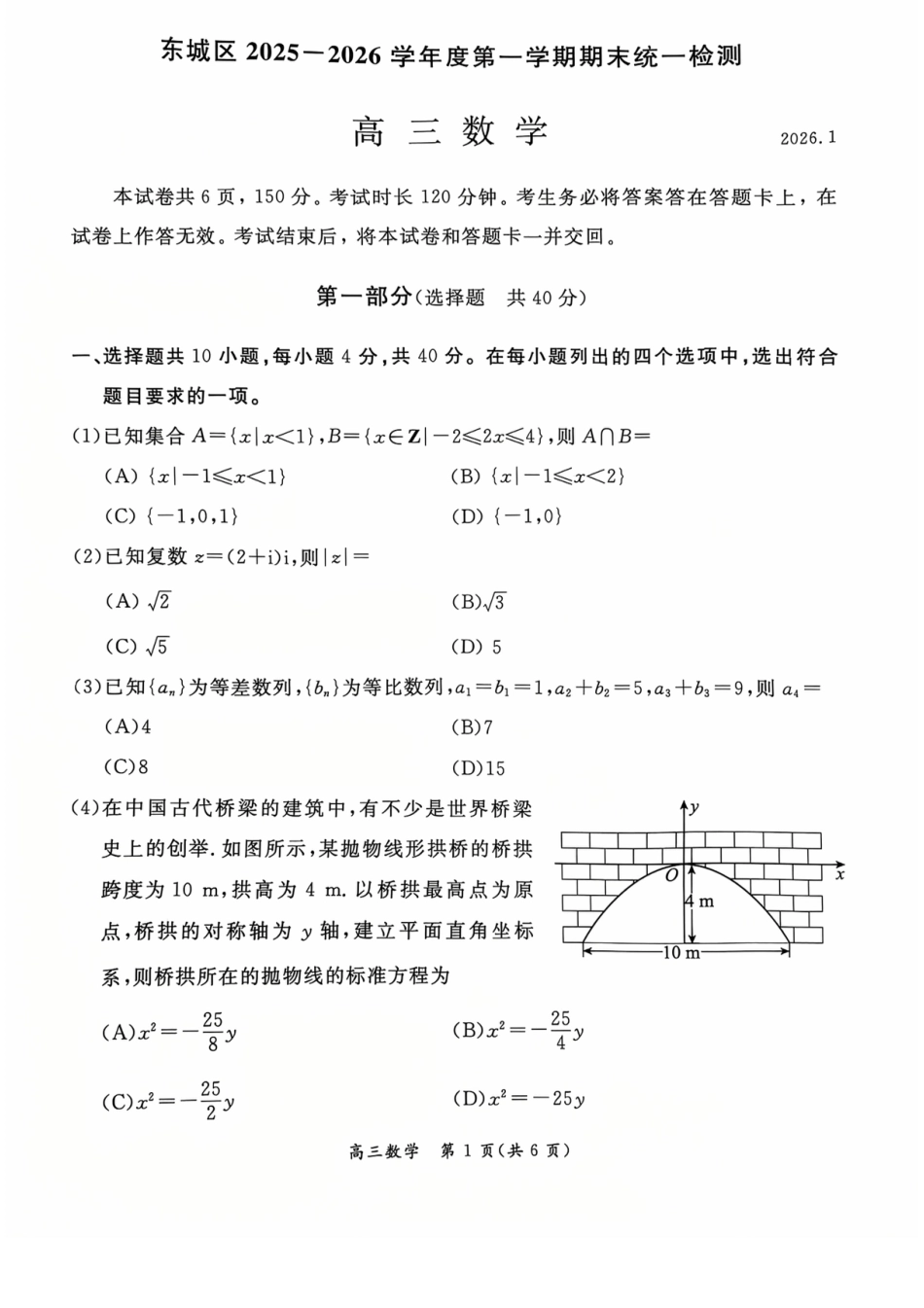 高三数学 模拟题   北京市东城区2025-2026学年高三上学期期末考试数学   有答案(1).pdf
