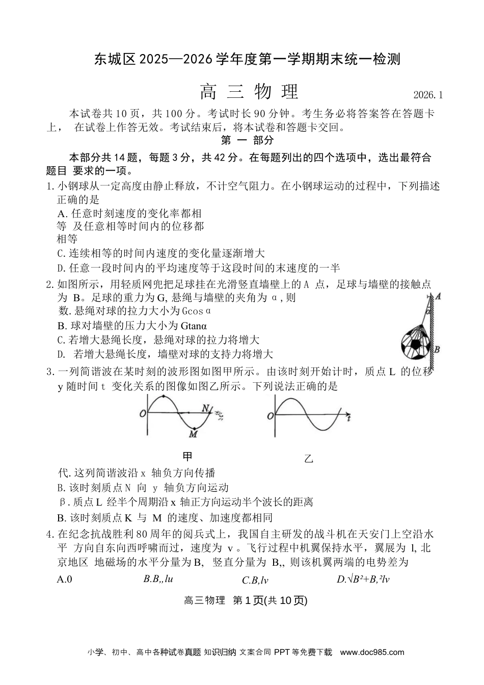 高三数学 模拟题   北京市东城区2025-2026学年高三上学期期末统一检测物理试卷.docx