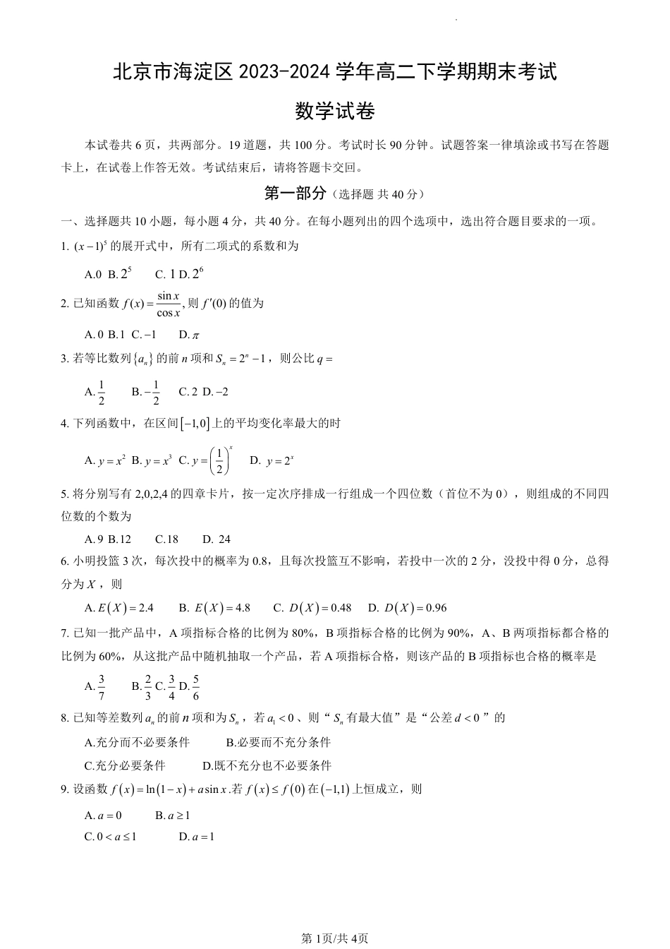 高三数学 模拟题   北京市海淀区2023-2024学年高二下学期期末考试数学试卷(1).pdf