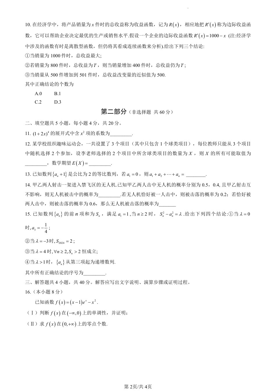 高三数学 模拟题   北京市海淀区2023-2024学年高二下学期期末考试数学试卷(1).pdf