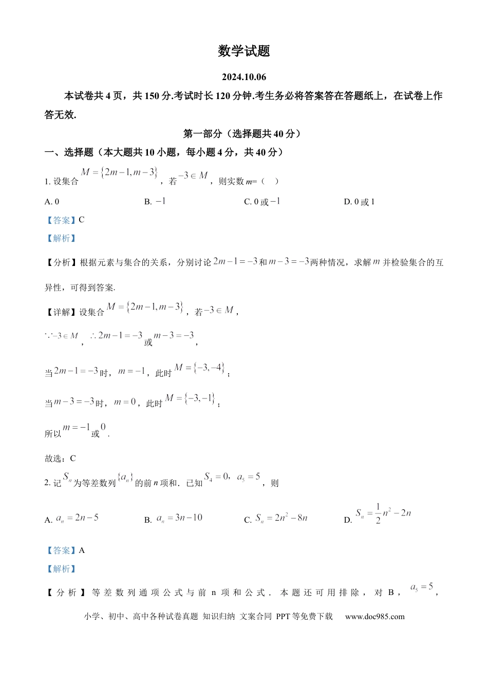 高三数学 模拟题   北京市海淀区2024-2025学年高三上学期10月考试数学试卷 Word版含解析(1).docx