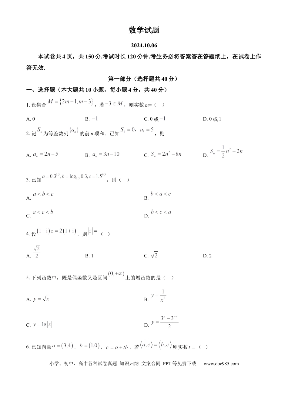 高三数学 模拟题   北京市海淀区2024-2025学年高三上学期10月考试数学试卷 Word版无答案.docx
