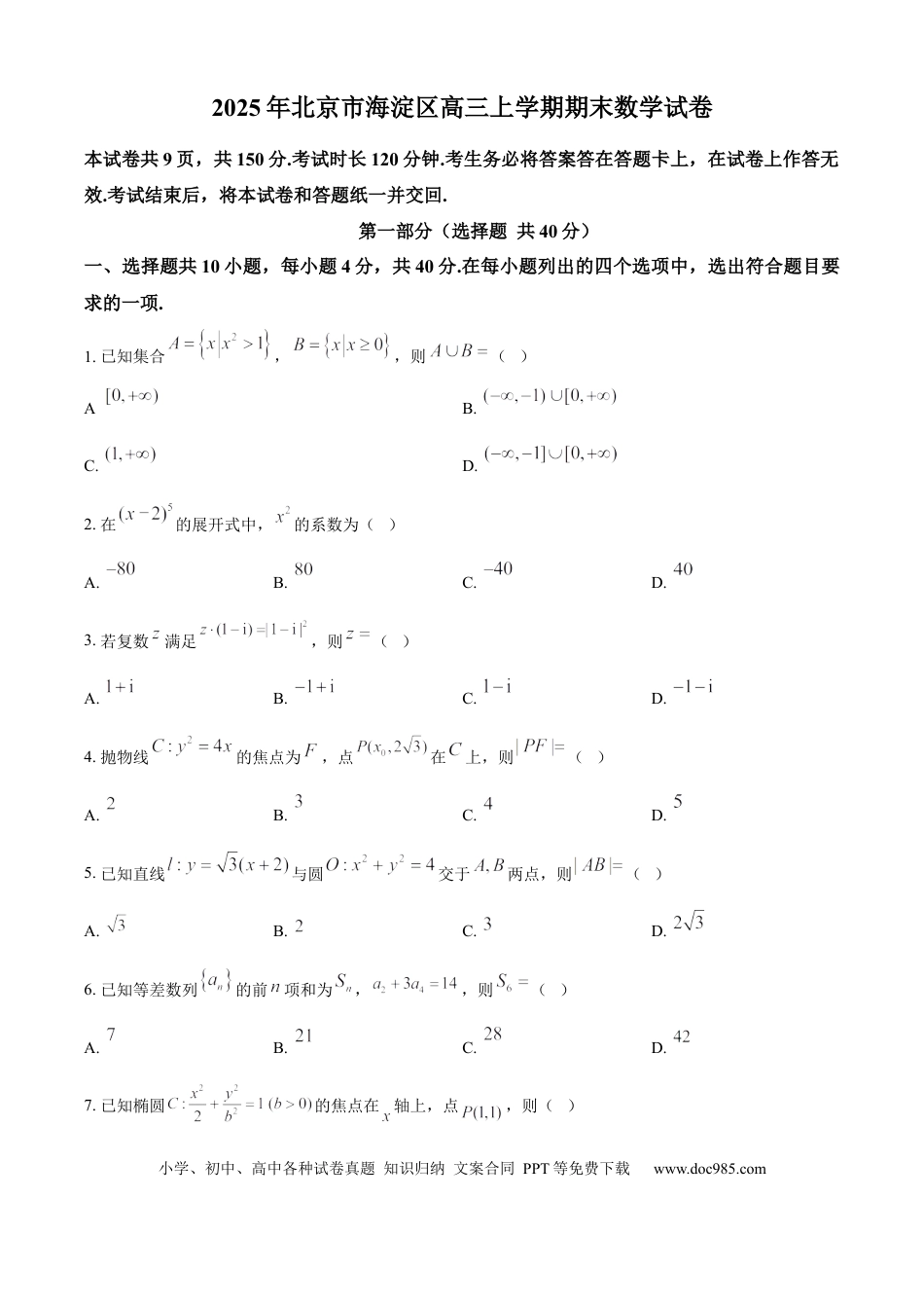 高三数学 模拟题   北京市海淀区2024-2025学年上学期高三期末练习数学.docx