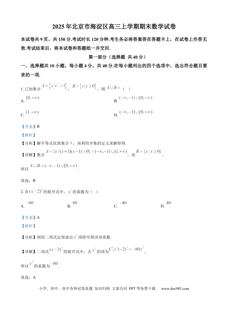 高三数学 模拟题   北京市海淀区2024-2025学年上学期高三期末练习数学答案.docx