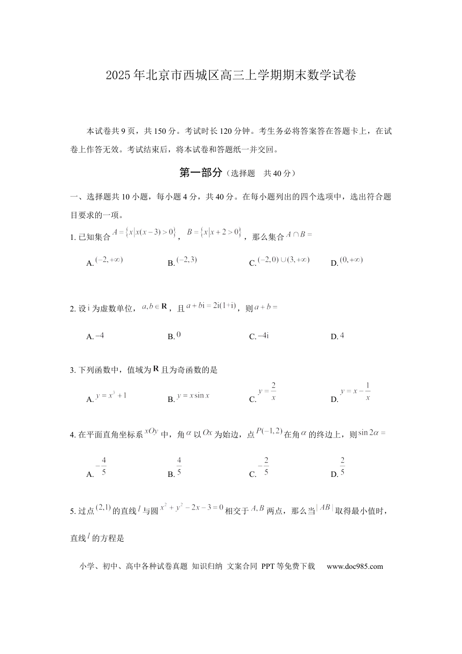 高三数学 模拟题   北京市西城区2024-2025学年高三上学期期末考试数学试卷(4).docx