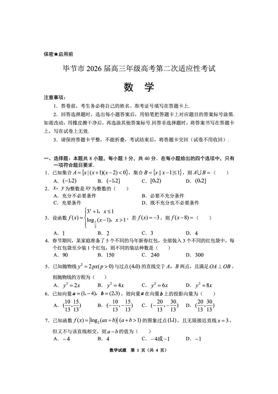 高三数学 模拟题   毕节市2026届高三年级高考第二次适应性考试 数学(1).pdf