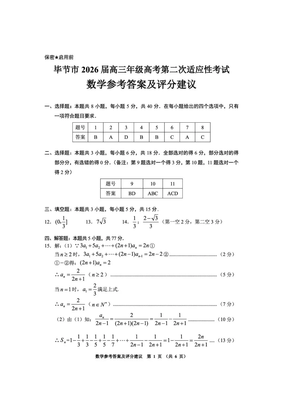高三数学 模拟题   毕节市2026届高三年级高考第二次适应性考试 数学答案(1).pdf