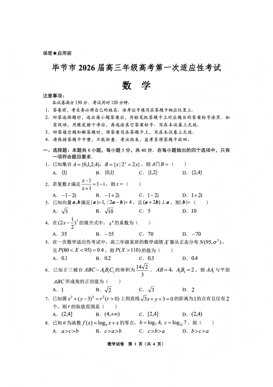 高三数学 模拟题   毕节市2026届高三年级高考第一次适应性考试数学(1).pdf
