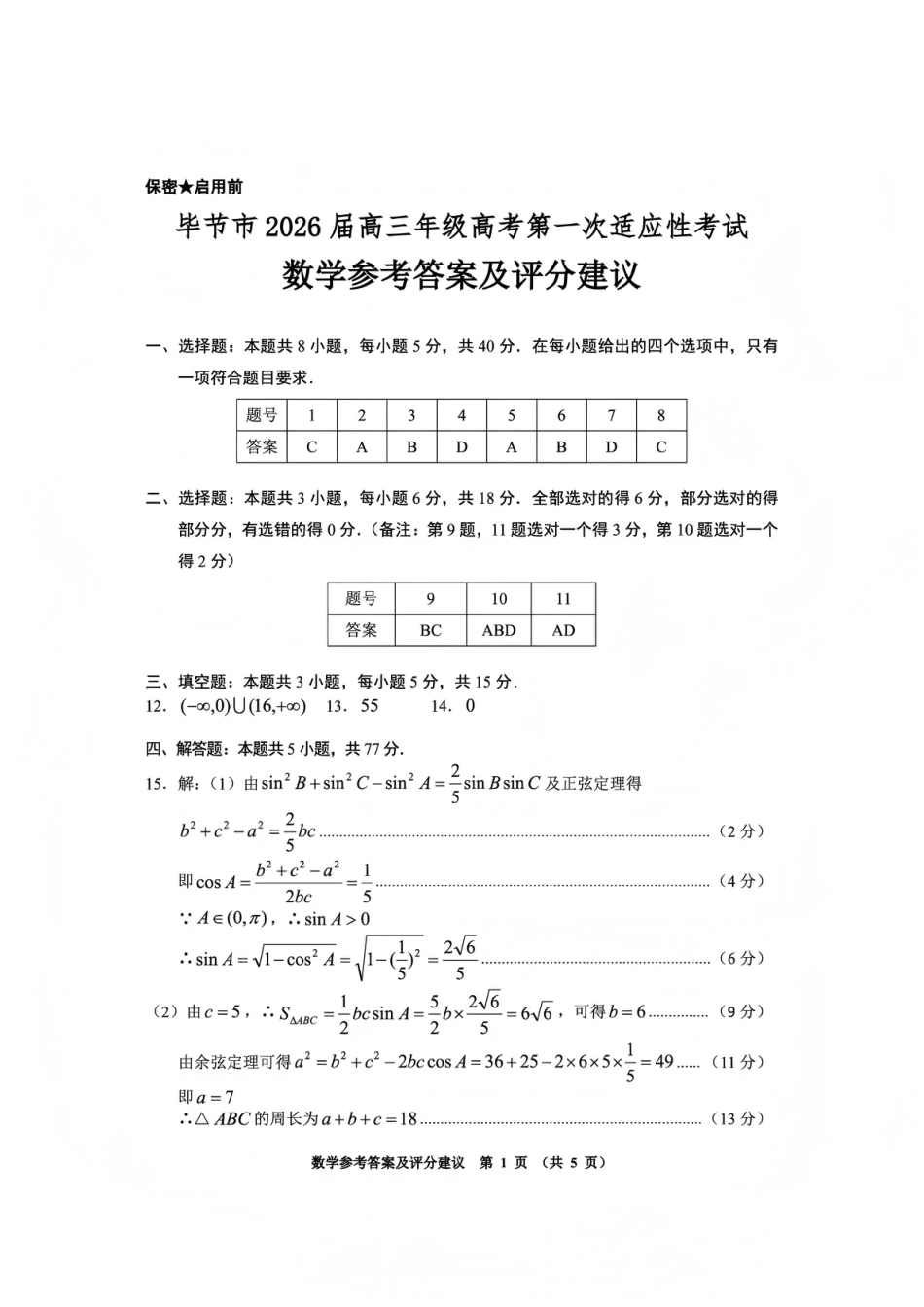 高三数学 模拟题   毕节市2026届高三年级高考第一次适应性考试数学答案(1).pdf