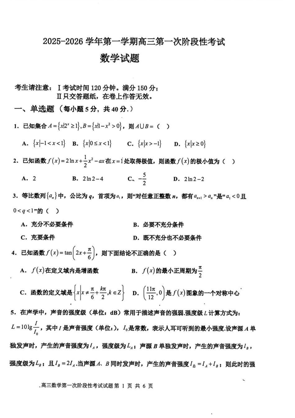 高三数学 模拟题   渤海大学附属高级中学2026届高三上学期第一次月考+数学(1).pdf