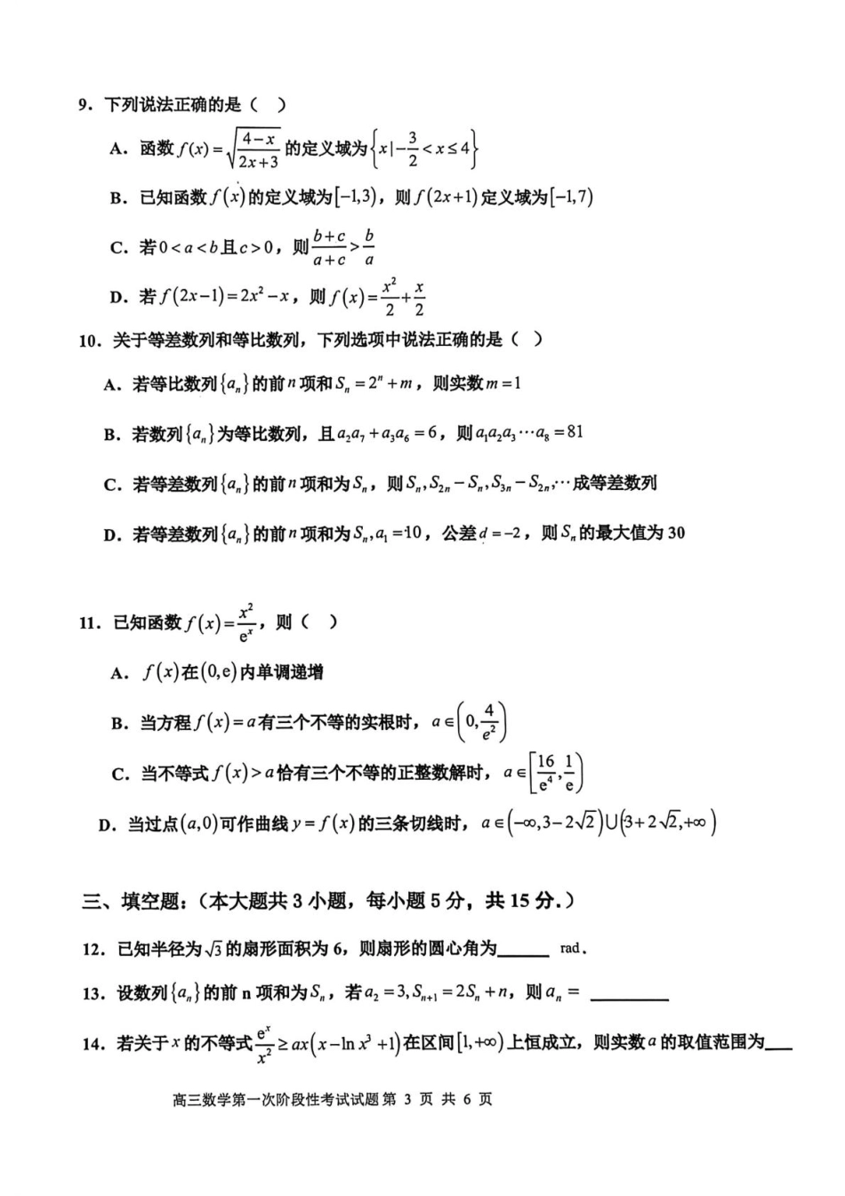 高三数学 模拟题   渤海大学附属高级中学2026届高三上学期第一次月考+数学(1).pdf