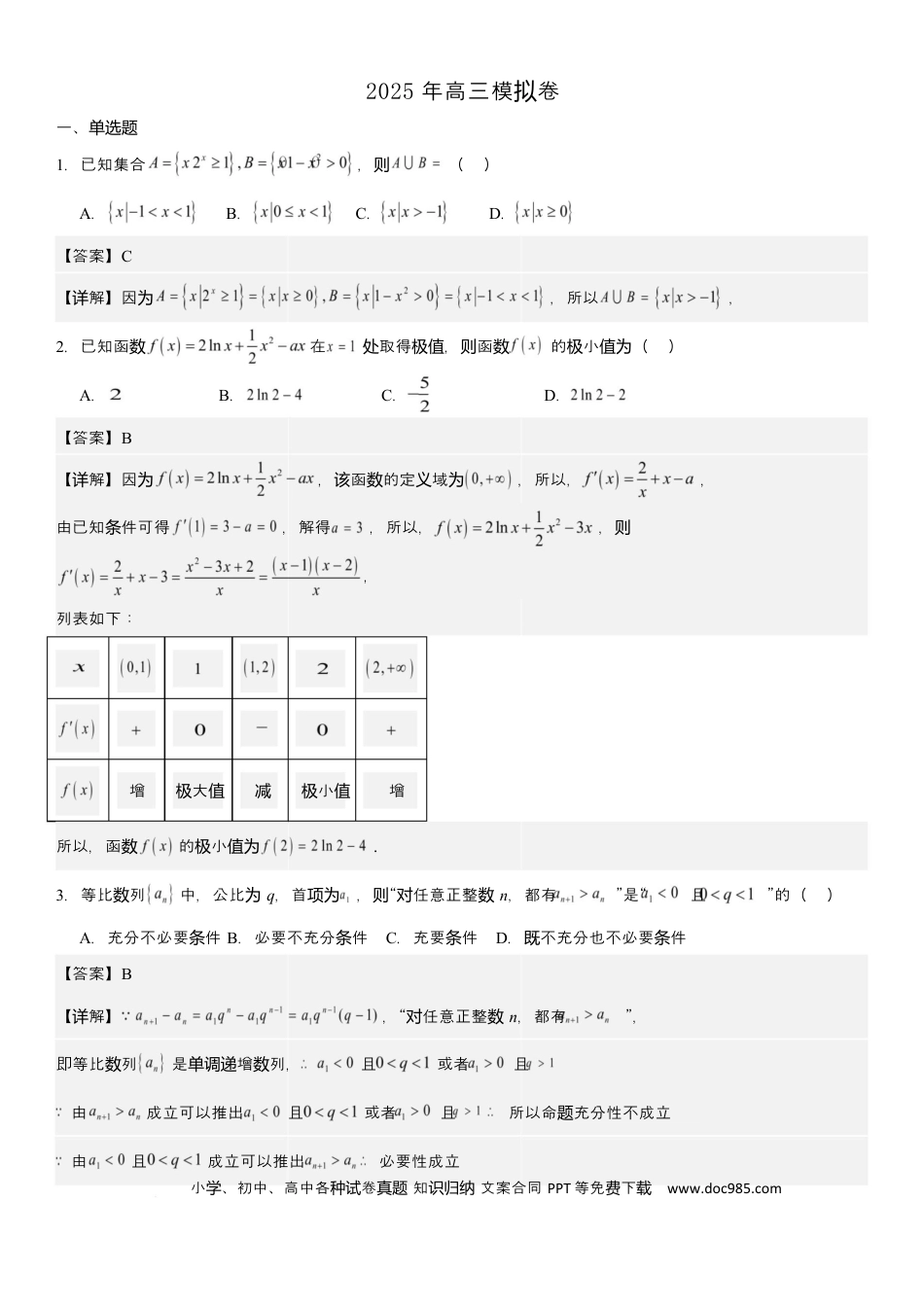 高三数学 模拟题   渤海大学附属高级中学2026届高三上学期第一次月考+数学答案(2).docx