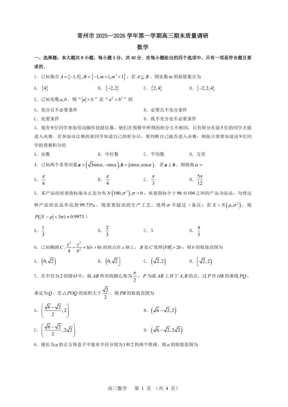 高三数学 模拟题   常州市2025-2026学年第一学期高三期末质量调研数学+答案(1).pdf