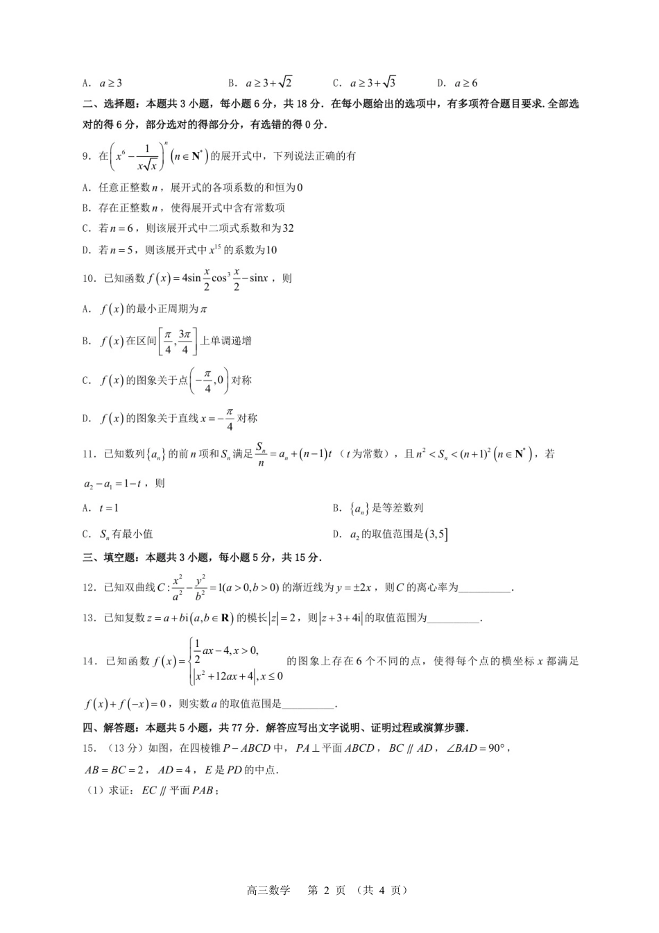 高三数学 模拟题   常州市2025-2026学年第一学期高三期末质量调研数学+答案(1).pdf