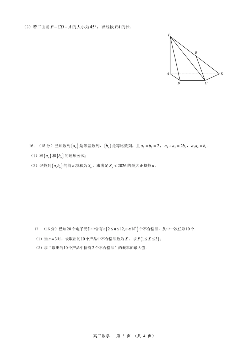 高三数学 模拟题   常州市2025-2026学年第一学期高三期末质量调研数学+答案(1).pdf