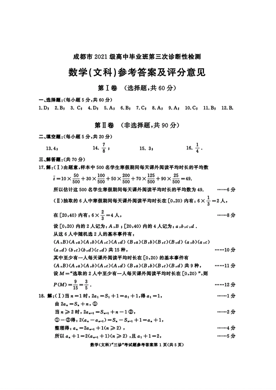 高三数学 模拟题   成都三诊文科数学答案(1).pdf