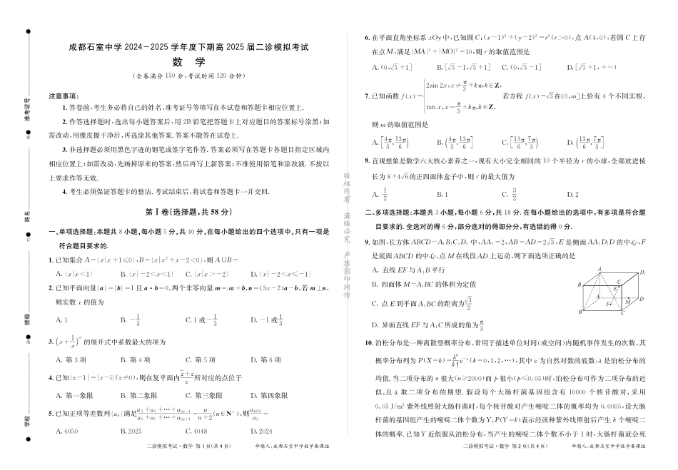 高三数学 模拟题   成都石室中学2024-2025学年度下期高2025届二诊模拟考试 数学(1).pdf