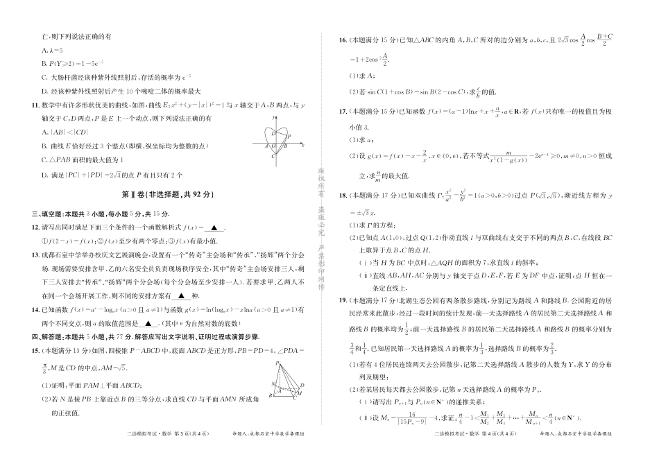 高三数学 模拟题   成都石室中学2024-2025学年度下期高2025届二诊模拟考试 数学(1).pdf