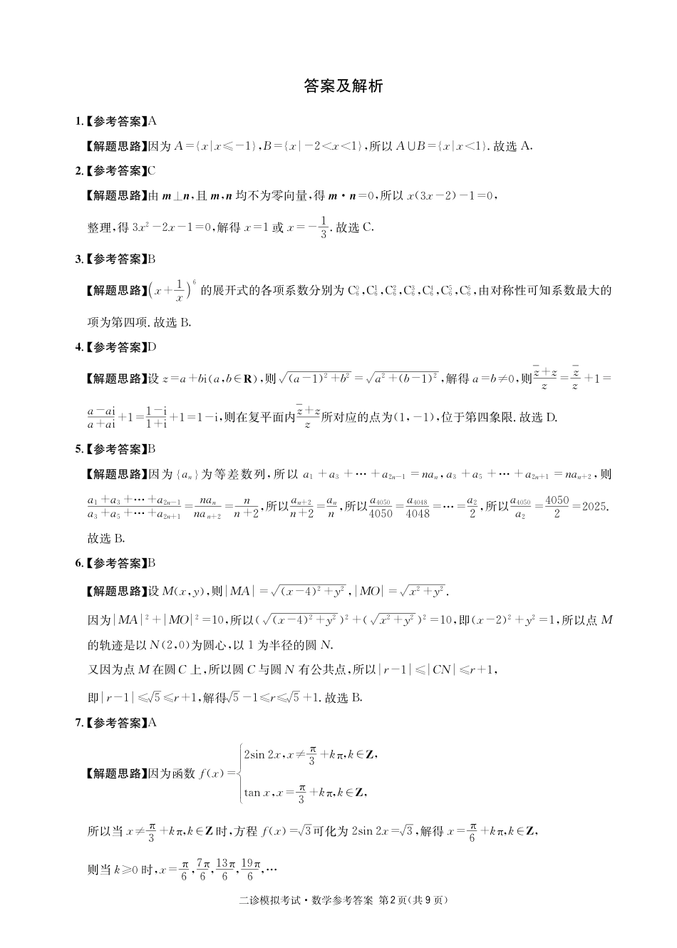 高三数学 模拟题   成都石室中学2024-2025学年度下期高2025届二诊模拟考试 数学答案（含双向细目表）(1).pdf