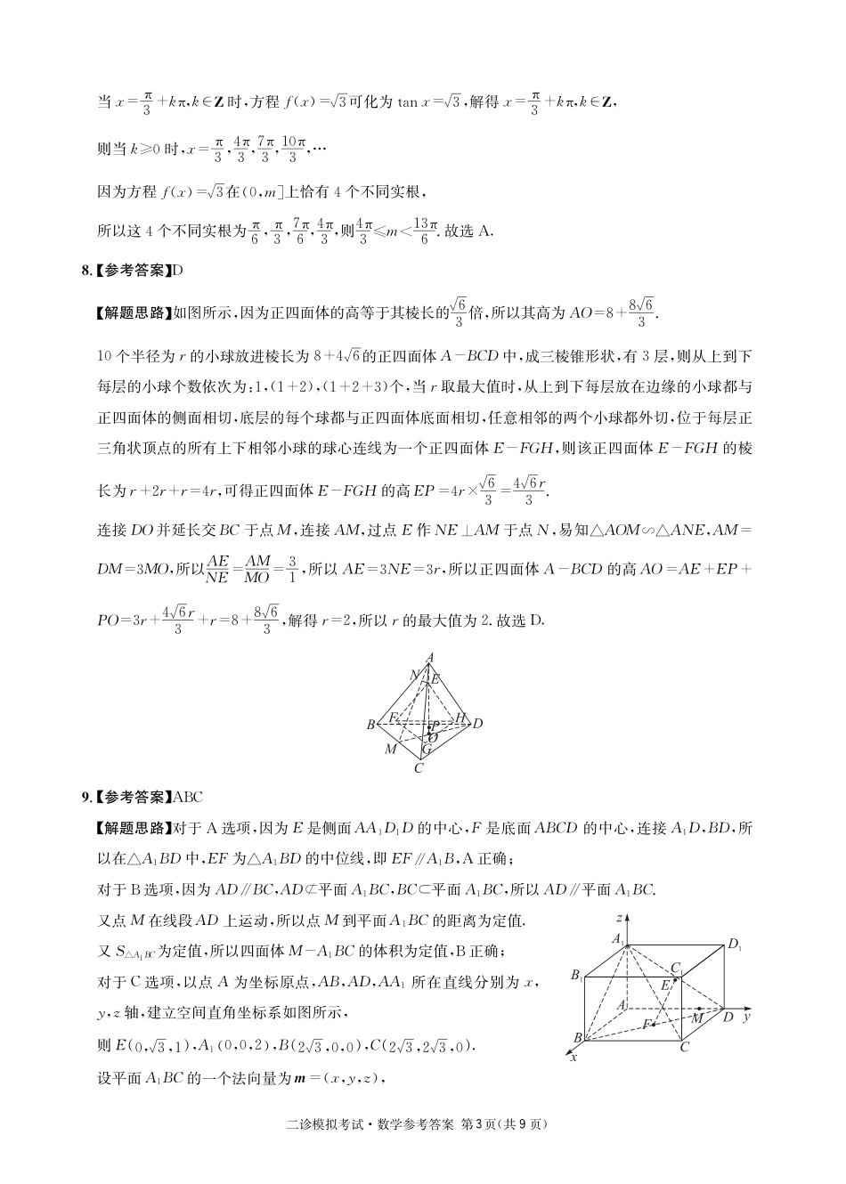 高三数学 模拟题   成都石室中学2024-2025学年度下期高2025届二诊模拟考试 数学答案（含双向细目表）(1).pdf